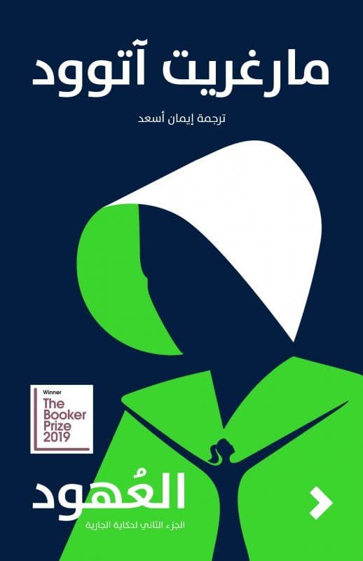 العهود - الجزء الثاني لحكاية الجارية - تأليف: مارغريت آتوود
