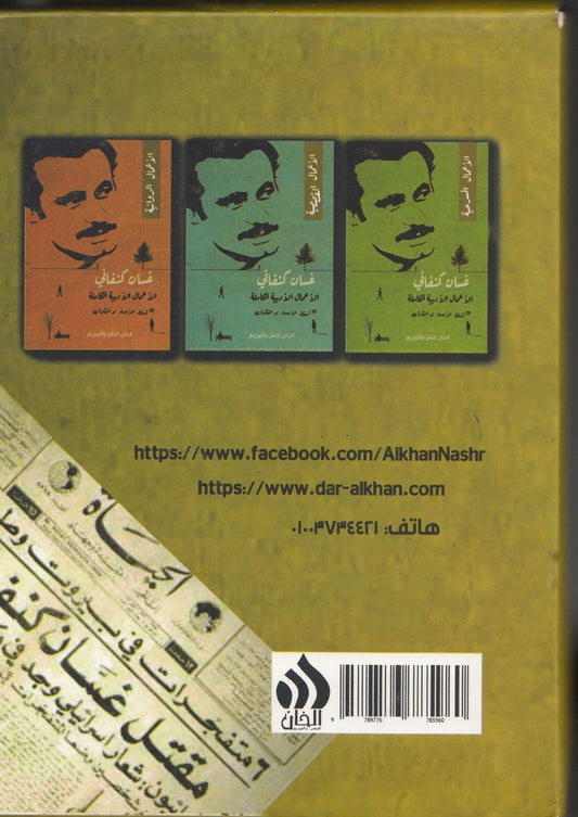 الأعمال الأدبية الكاملة (3 اجزاء) - تأليف: غسان كنفاني
