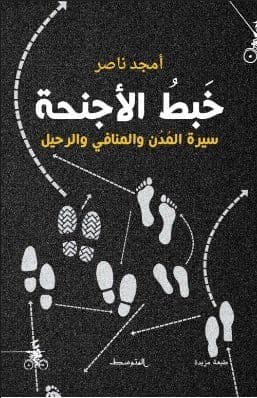 خَبطُ الأجنحة سيرة المُدُن والمنافي والرحيل تأليف : أمجد ناصر