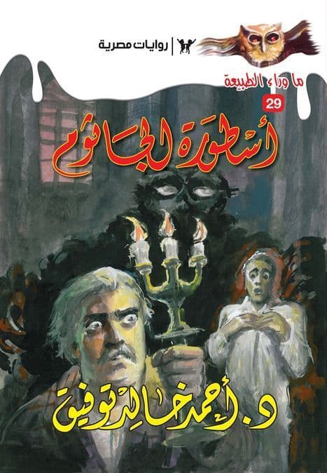 أسطورة الجاثوم (ما وراء الطبيعة #29) - تأليف: أحمد خالد توفيق