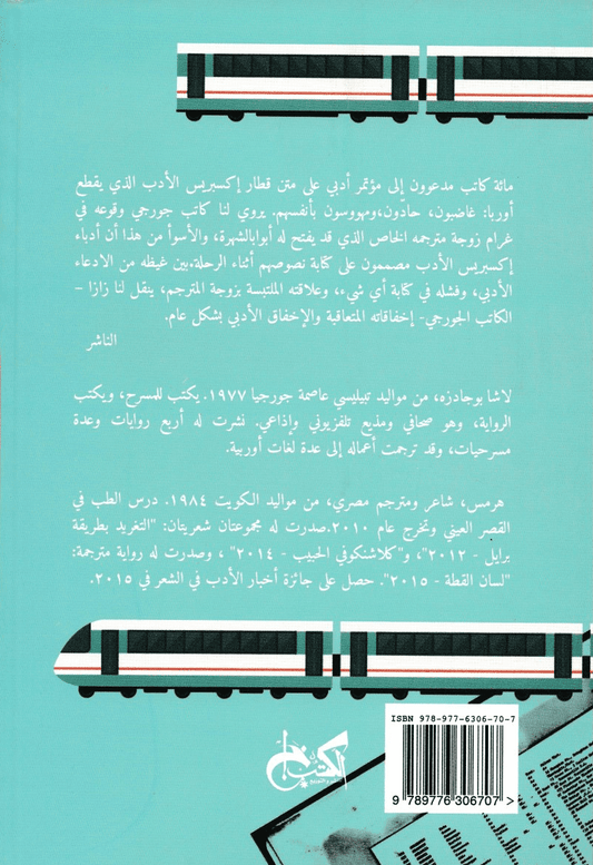 إكسبريس الأدب - تأليف: لاشا بوجادزه