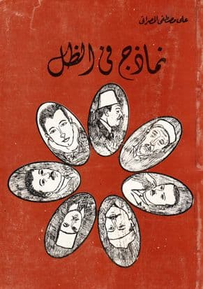 نماذج في الظل تأليف. على مصطفى المصراتي