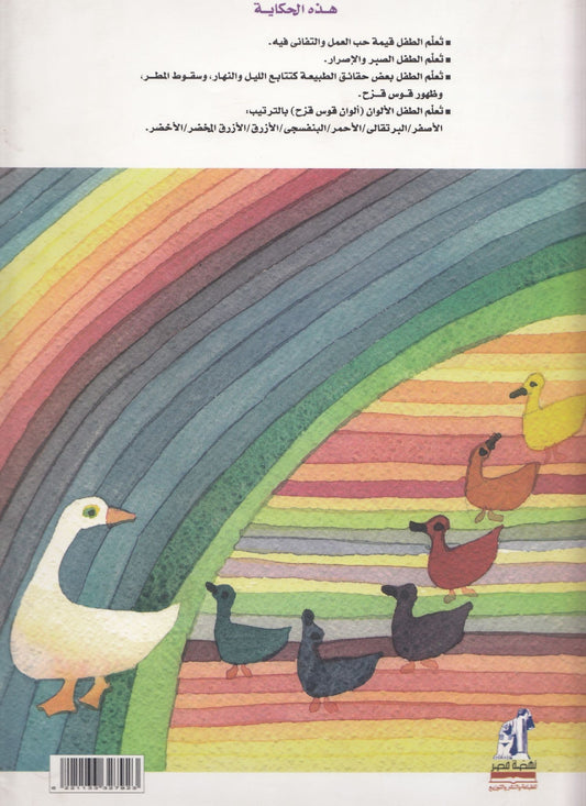 حكايات عدلي رزق الله - الإوزٌة البيضاء