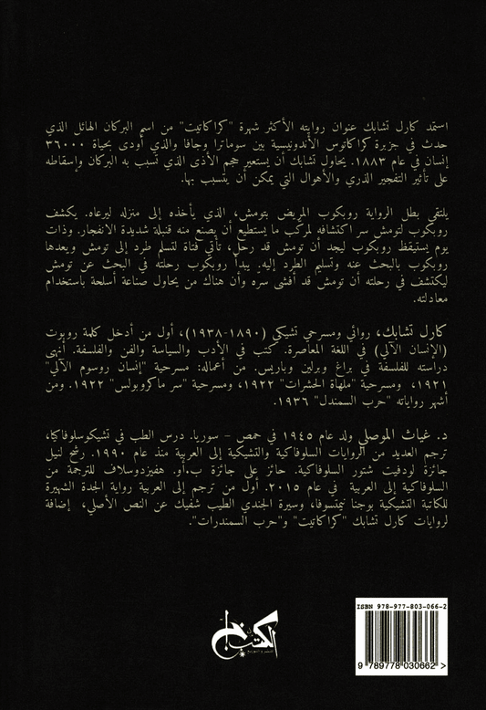 كراكاتيت - تأليف: كارك تشابك