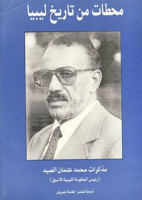 مذكرات محمد عثمان الصيد - اعداد. طلحة جبريل