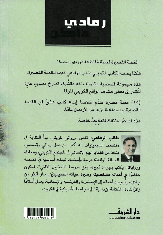 رمادي داكن - تأليف: طالب الرفاعي