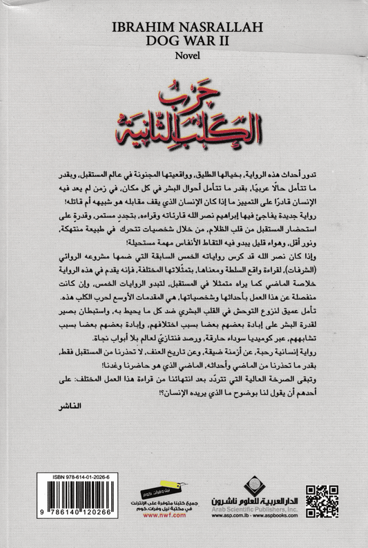 حرب الكلب الثانية - تأليف: إبراهيم نصر الله