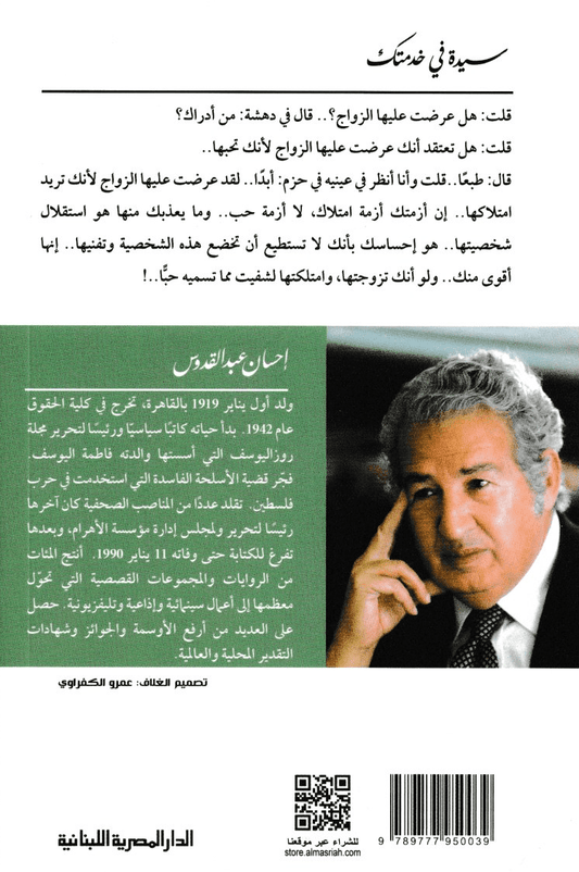 سيدة في خدمتك - تأليف: إحسان عبد القدوس