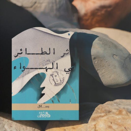 تأليف: سالم العوكلي و عاشور الطويبي