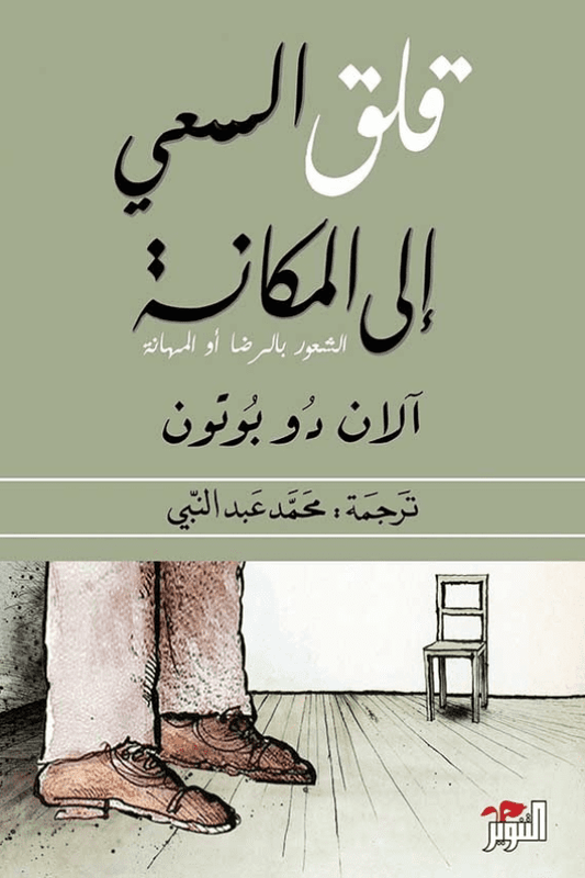 قلق السعي إلى المكانة: الشعور بالرضا أو المهانة - تأليف: آلان دو بوتون