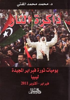 ذاكرة النار: يوميات ثورة فبراير المجيدة ليبي  تأليف د. محمد محمد المفتي
