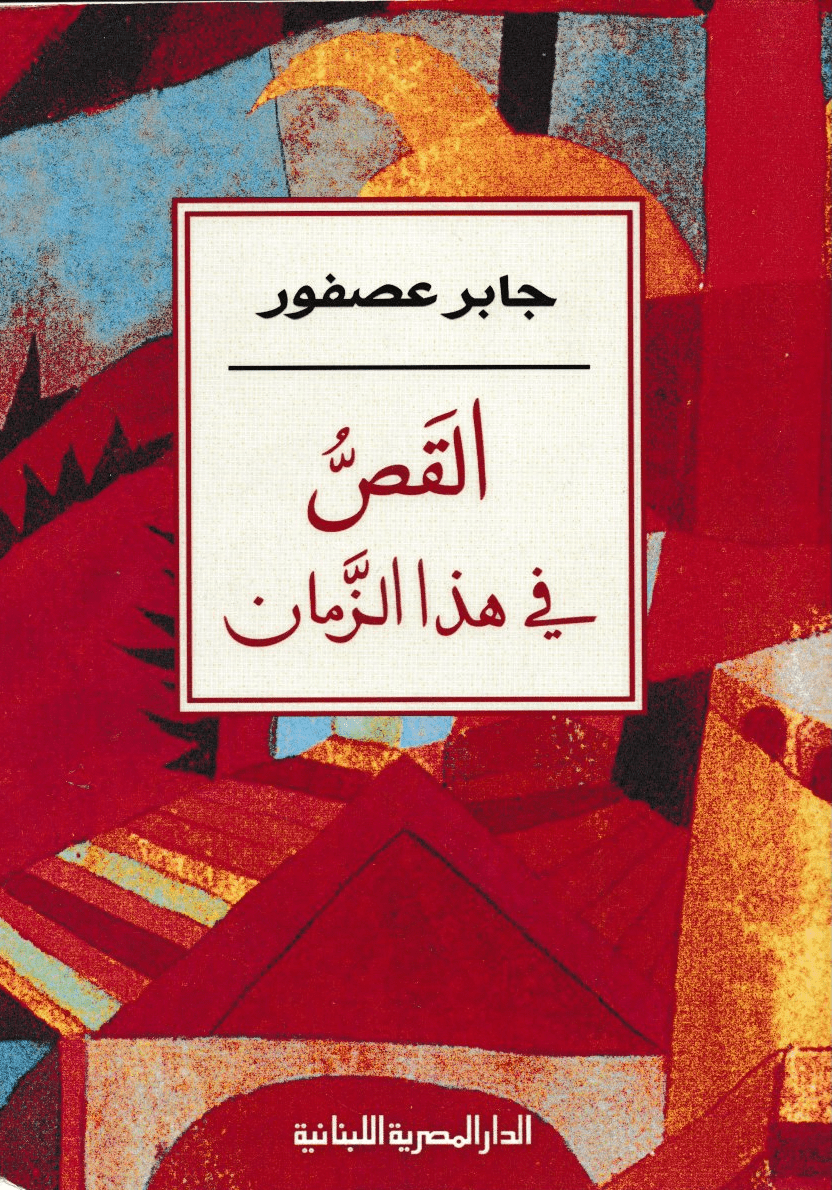 القص فى هذا الزمان - تأليف: جابر عصفور