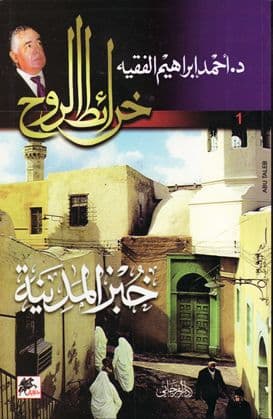 خرائط الروح 01 - خبز المدينة  تأليف  د. أحمد إبراهيم الفقيه