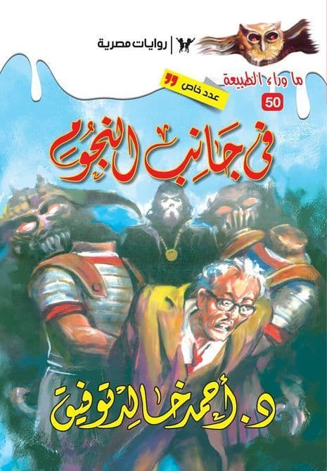 في جانب النجوم (ما وراء الطبيعة #50)  - تأليف: أحمد خالد توفيق