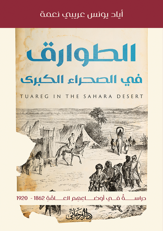 الطوارق في الصحراء الكبرى - تأليف: اياد يونس عريبي نعمة
