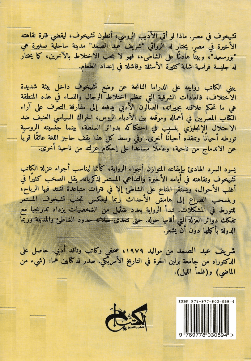 تشيخوف والسيدة صاحبة الشيواوا - تأليف: شريف عبد الصمد
