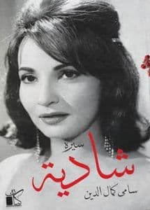 سيرة شاديه - تاليف : سامى كمال الدين