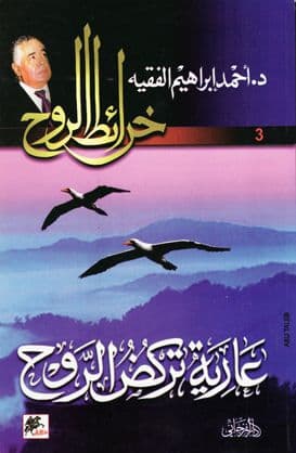 خرائط الروح 03 - عارية تركض الروح تأليف د. أحمد إبراهيم الفقيه