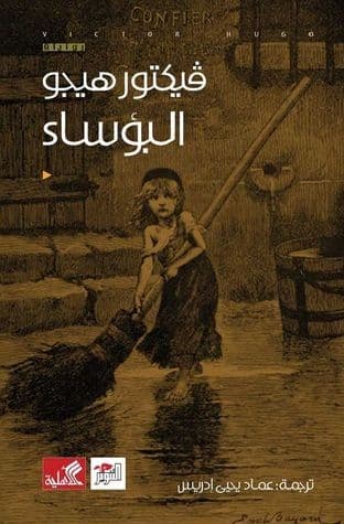 البؤساء - تاليف : فيكتور هيجو