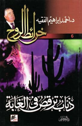 خرائط الروح 06 - ذئاب ترقص في الغابة تأليف د. أحمد إبراهيم الفقيه