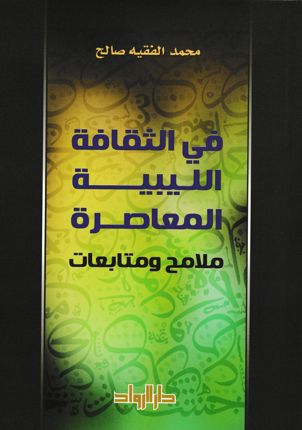 في الثقافة الليبية المعاصرة: ملامح ومتابعات - تأليف: محمد الفقيه صالح