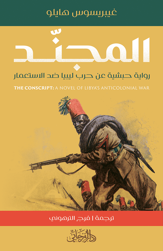 المجند: رواية حبشية عن حرب ليبيا ضد الاستعمار - تأليف: غيبريسوس هايلو
