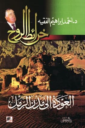 خرائط الروح 07 - العودة إلى مدن الرمل تأليف د. أحمد إبراهيم الفقيه
