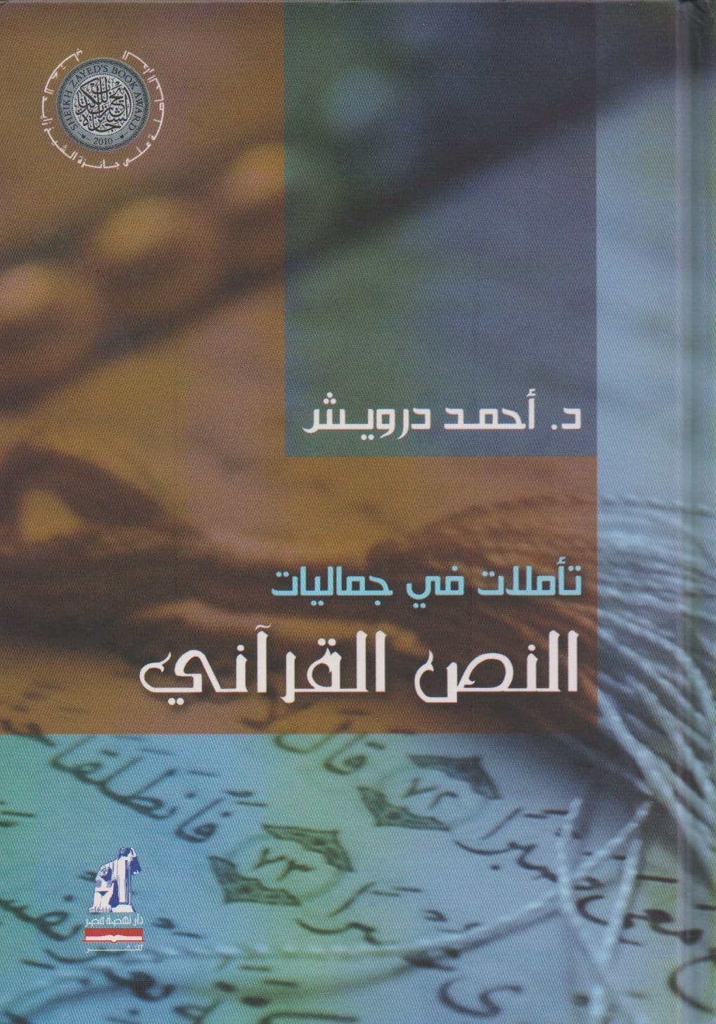 تأملات في جماليات النص القرآني - تأليف: د. أحمد درويش