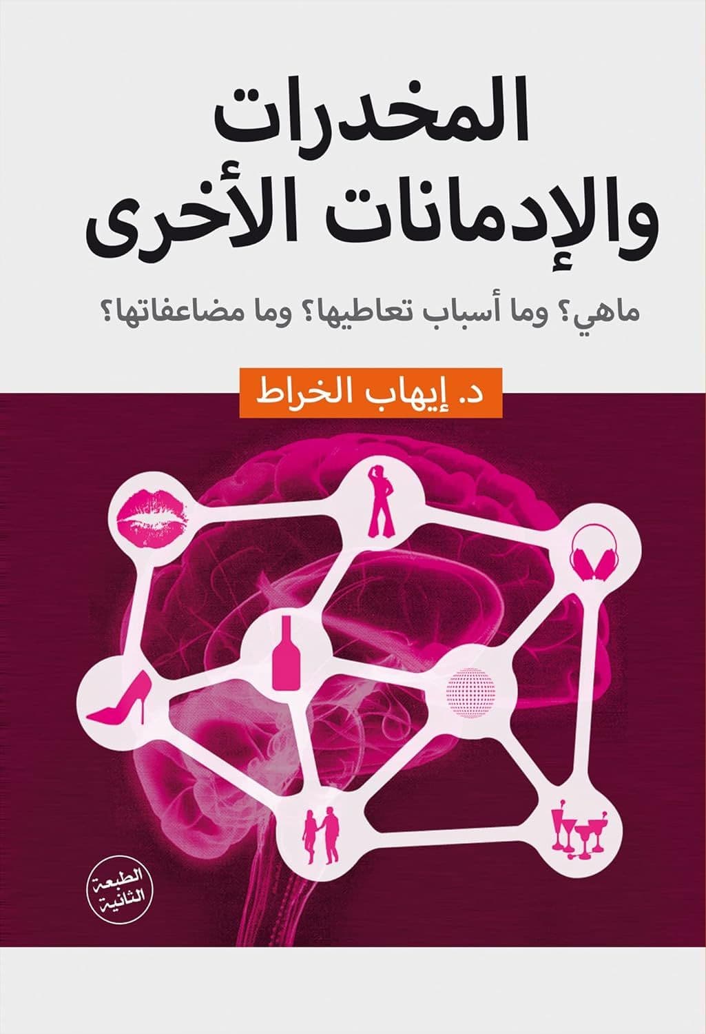 المخدرات والإدمانات الأخرى - تأليف: د. إيهاب الخراط