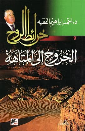 خرائط الروح 09 - الخروج إلى المتاهة تأليف د. أحمد إبراهيم الفقيه