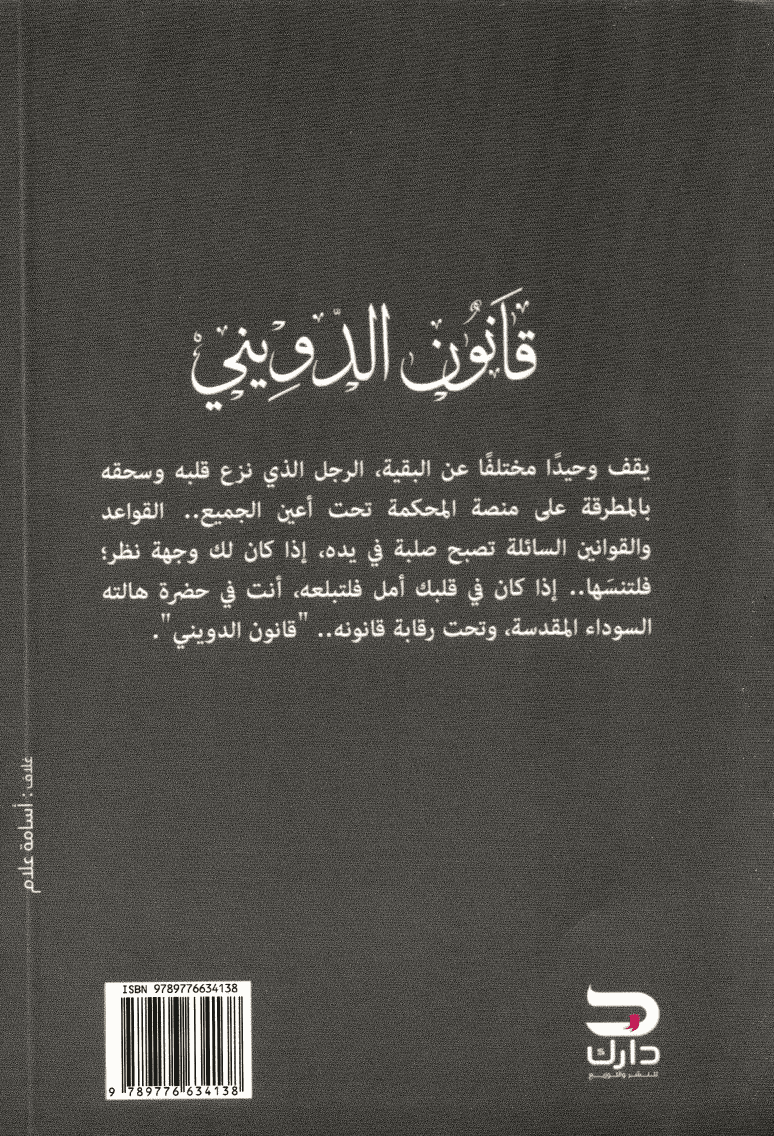 قانون الدويني: القضية الأخيرة - تأليف: شريف سالم