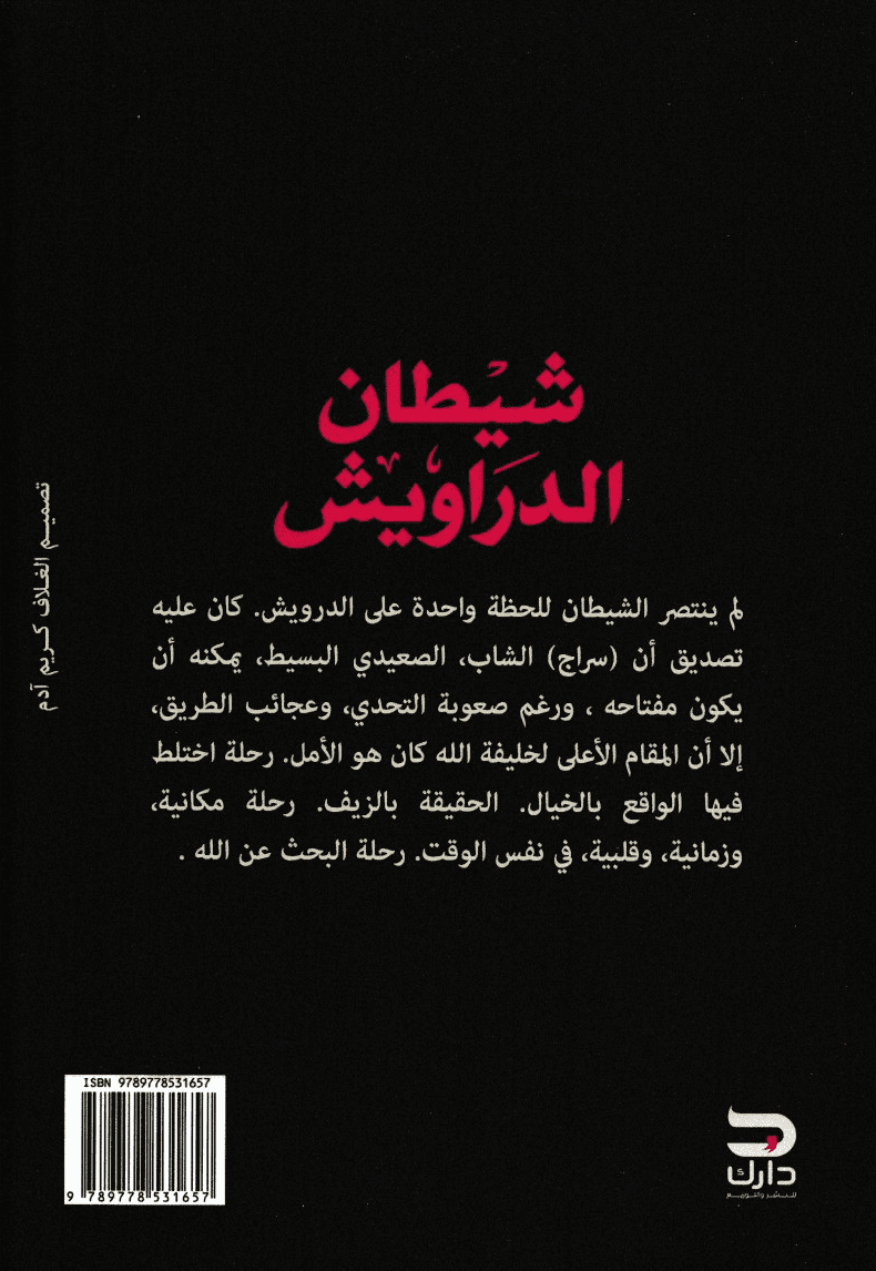 شيطان الدراويش - تأليف: عصام منصور