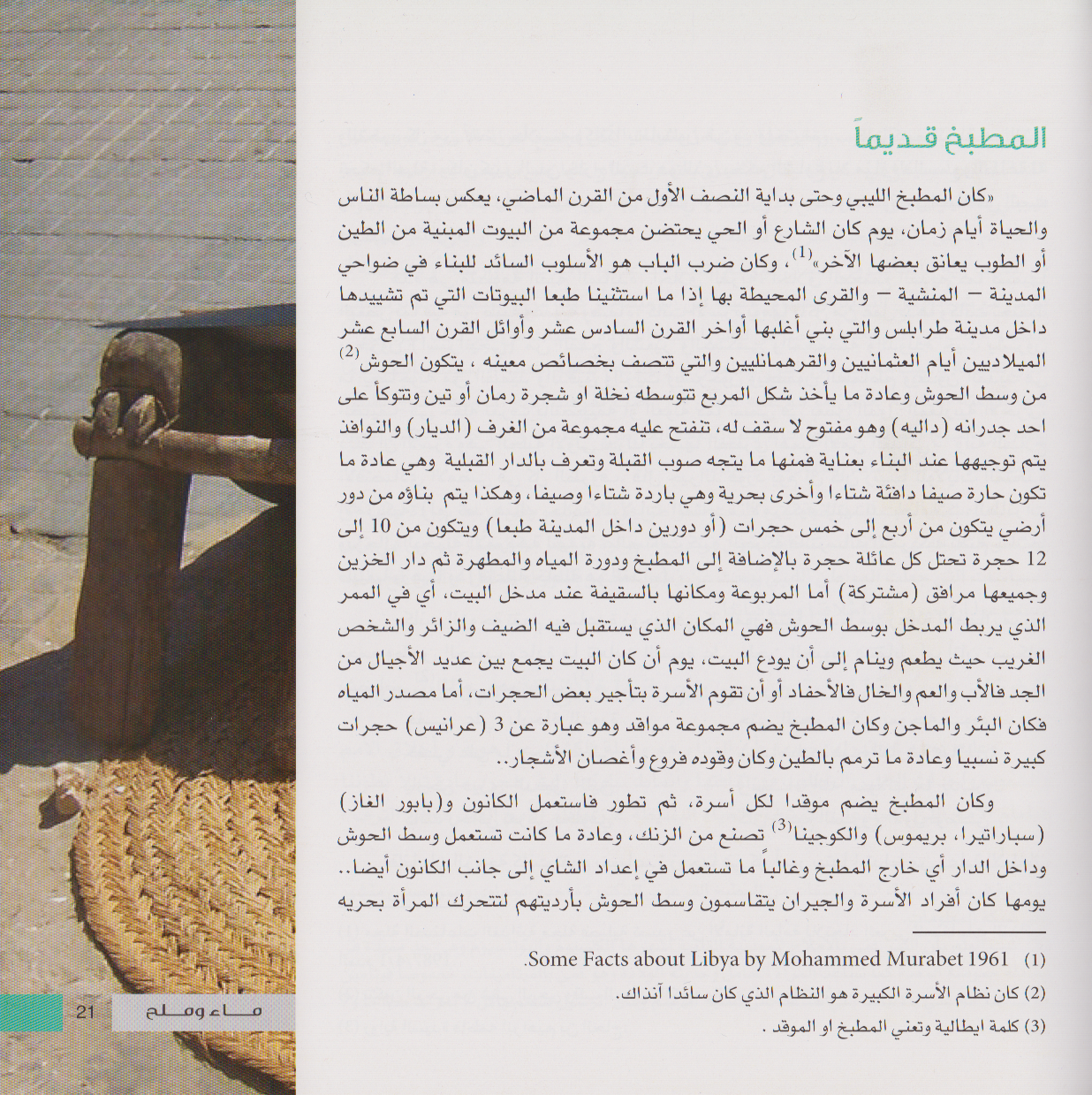 ماء وملح: أضواء على المطبخ الليبي - تأليف: محمد المغيربي و نجاة المغيربي