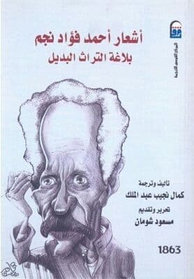 اشعار احمد فؤاد نجم بلاغة اللتراث البديل - تأليف : كمال نجيب عبد الملك