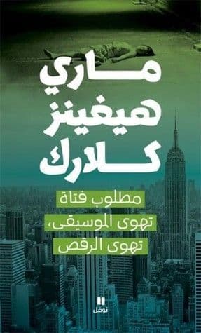 مطلوب فتاة تهوى الموسيقى ، تهوى الرقص - تاليف : ماري هيغينز كلارك