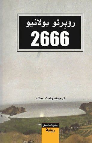 2666 - تأليف  : روبرتو بولانيو