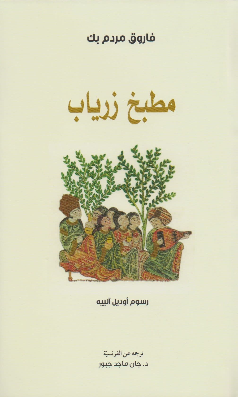 كتاب زرياب - تأليف : فاروق مردم بك 