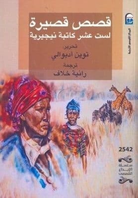 قصص قصيرة  لست عشر كاتبة نيجيرية - تأليف : توين اديوالى