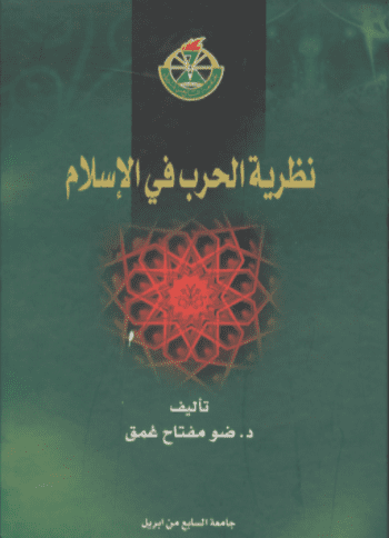 نظرية الحرب في الإسلام - تأليف: د. ضو مفتاح غمق