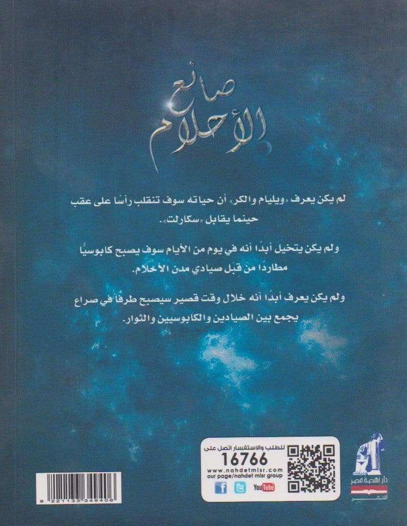 صانع الأحلام - تأليف: معتز حسانين