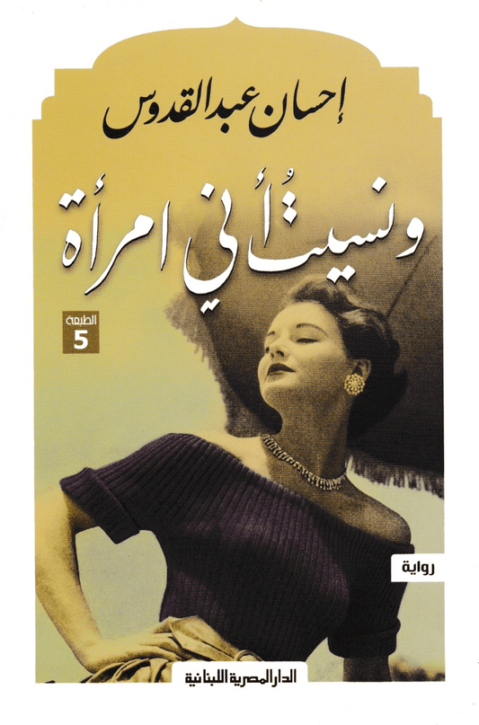 ونسيت أني إمرأة - تأليف: إحسان عبد القدوس