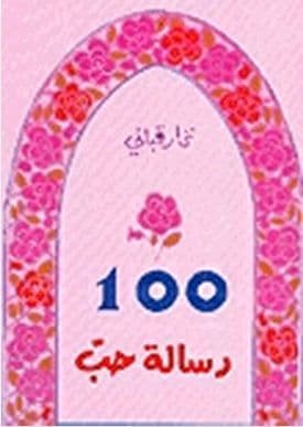 100 رسالة حب - تأليف: نزار قباني