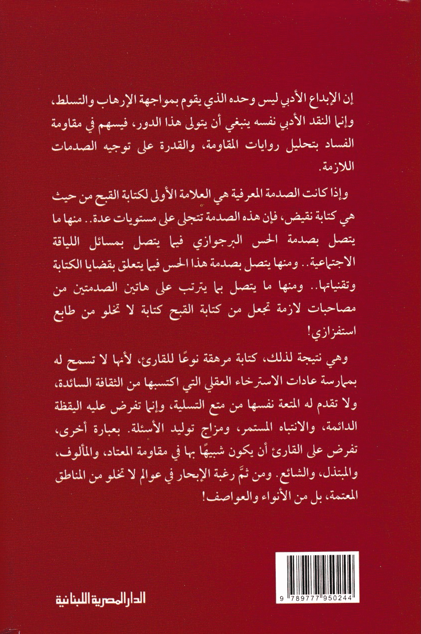 المقاومة بالكتابة – قراءة في الرواية المعاصرة - تأليف: جابر عصفور