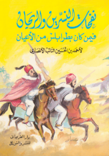 نفحات النسرين والريحان فيمن كان بطرابلس من الاعيان - تأليف: أحمد بن الحسين النائب الانصاري