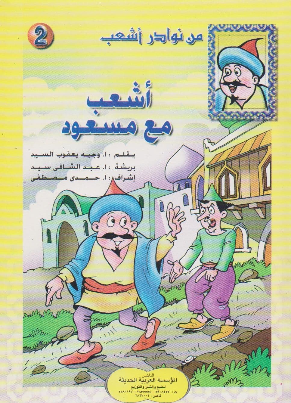 من نوادر أشعب - سلسلة من 24 كتاب صغير