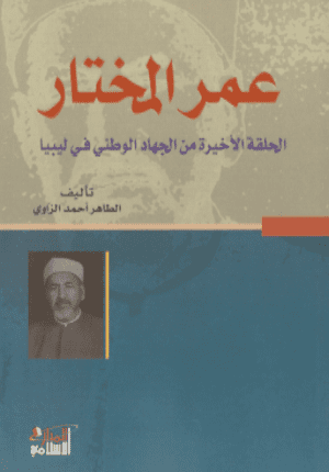 عمر المختار - الحلقة الاخيرة من الجهاد الوطني في ليبيا - تأليف: الطاهر الزاوي