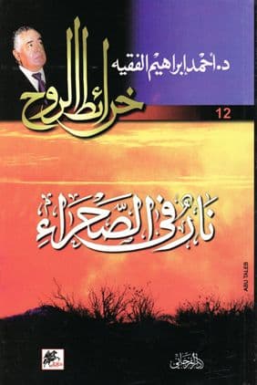 خرائط الروح 12 - نار في الصحراء - تأليف: د. أحمد إبراهيم الفقيه