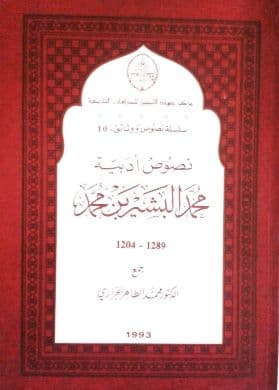 نصوص أدبية   لمحمد بن البشير محمد 1204-1289    جمع: محمد الطاهر الجراري