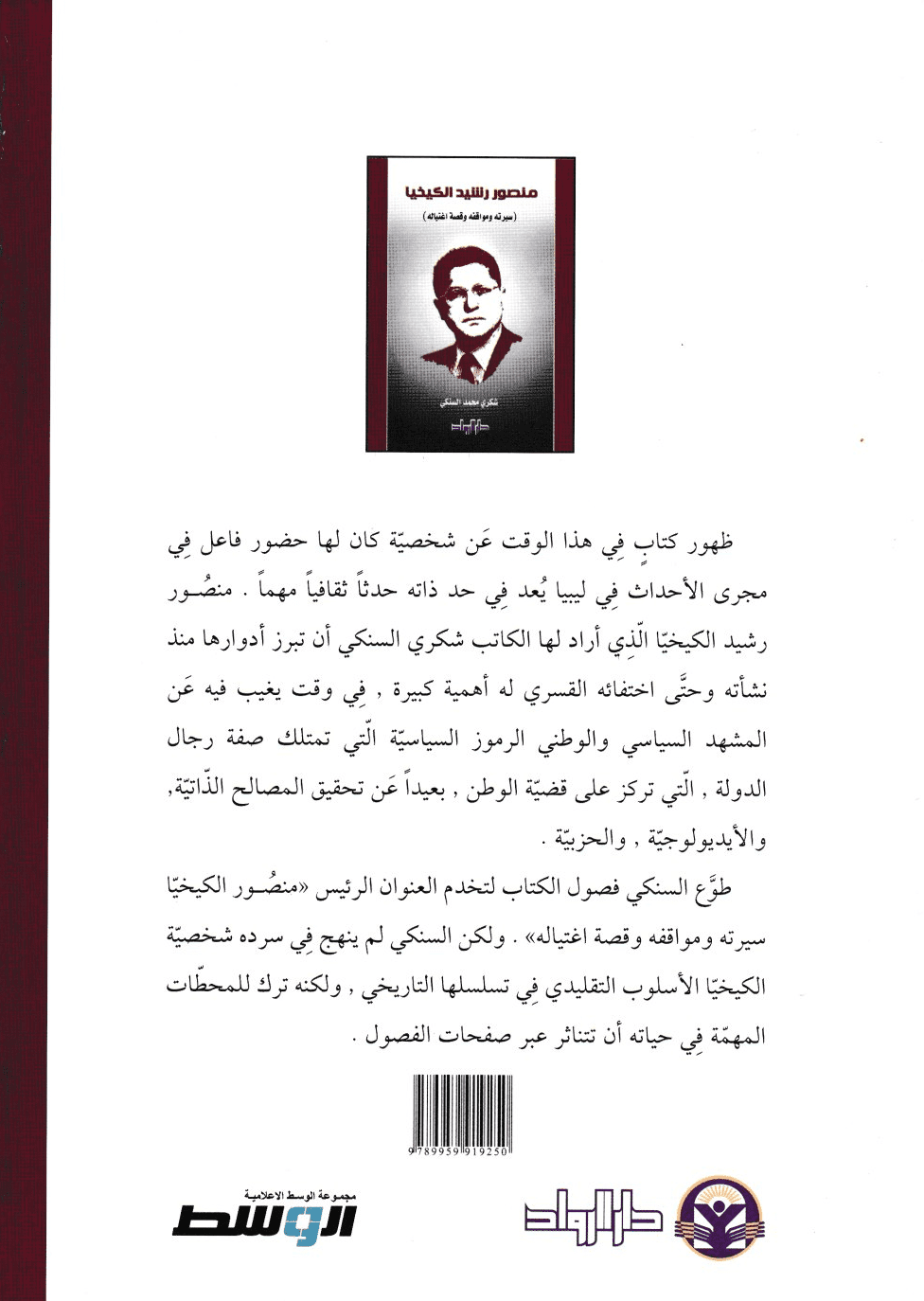 منصور الكيخيا: سيرته ومواقفه وقصة اغتياله - تأليف: شكري محمد السنكي