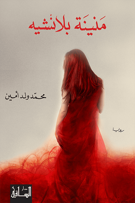 منينة بلانشيه - تأليف: محمد ولد أمين